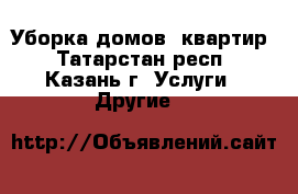 Уборка домов, квартир - Татарстан респ., Казань г. Услуги » Другие   